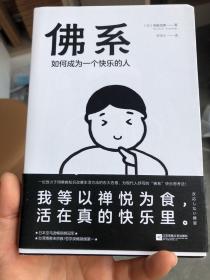 佛系：如何成为一个快乐的人