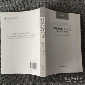 汉译经典：重建时代的人与社会 现代社会结构研究