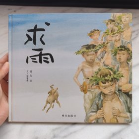 【精装绘本】求雨