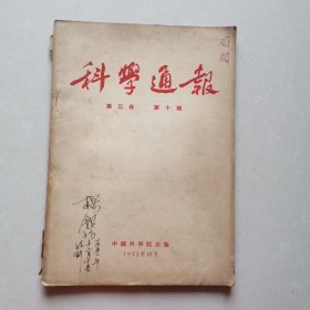 科学通报 1952年第三卷 第十期