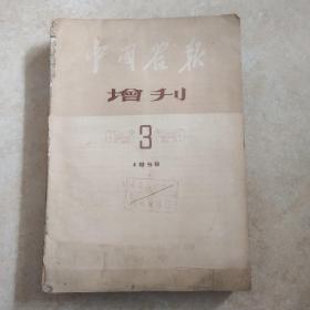 中国农报 1958年  3到7年月2本