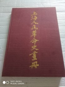 上海人民革命史画册【8开布面精装护封，内全是精美图片】本书收纳1400多幅珍贵历史照片一厚册，史料价值相当高本画册收纳照片、图片共1400多幅，反映了从鸦片战争到中华人民共和国建立这一百多年来上海人民革命斗争的历史