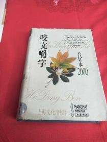 咬文嚼字2000合订本