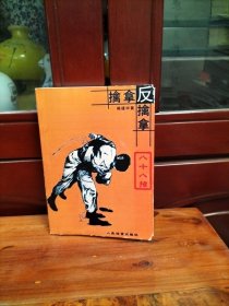 擒拿反擒拿88法