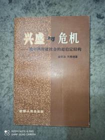 兴盛与危机论——中国封建社会的超稳定结构