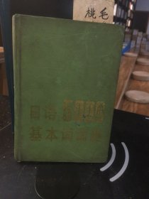 日語5000基本詞詞典