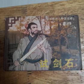 试剑石（环球旅游8）