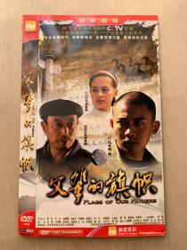 正版电视剧     父辈的旗帜    五碟DVD