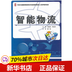 21世纪全国高等院校物流专业创新型应用人才培养规划教材：智能物流