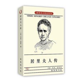 【正版新书】 居里夫人传 (法)艾芙·居里 商务印书馆