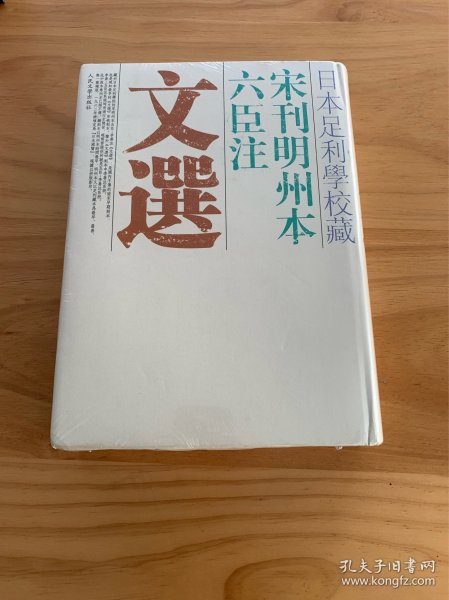 日本足利学校藏宋刊明州本六臣注文选