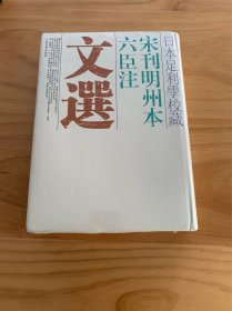 日本足利学校藏宋刊明州本六臣注文选