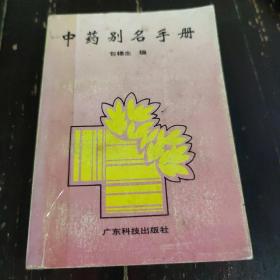 实用中药别名手册(修订版)