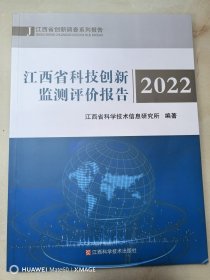 江西省科技创新监测评价报告2022