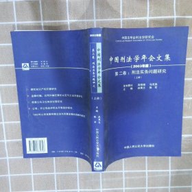 中国刑法学年会文集.2003年度.第二卷.刑法实务问题研究