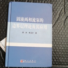 固液两相流泵的边界层理论及其应用