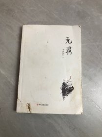 无羁（99页带防伪标识）受潮