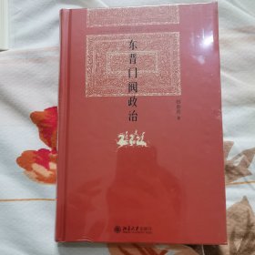 东晋门阀政治