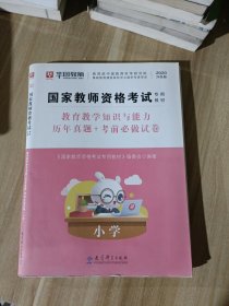 2016华图·国家教师资格考试专用教材：教育教学知识与能力历年真题+考前必做试卷（小学）