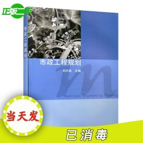 市政工程規(guī)劃劉興昌9787112080533中國建筑工業(yè)出版社