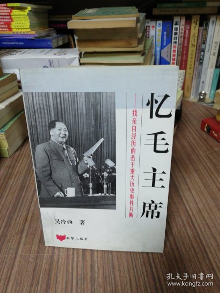 忆毛主席（1995年1版1印）扉页有签字