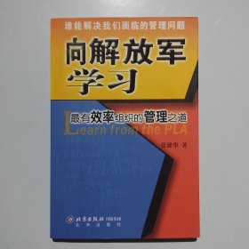 向解放军学习：最有效率组织的管理之道