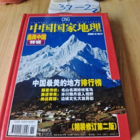 中国国家地理 2005年增刊 选美中国特辑