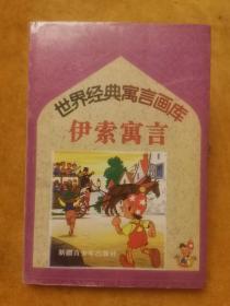 世经典寓言画库：拉封丹寓言、莱辛寓言、克雷洛夫寓言、伊索寓言