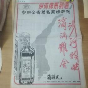 酒文化专题收藏～酒报一张。安徽日报。90年代。
1.沙河特曲，滴滴难舍。沙河特曲整版广告。沙河牌系列酒参加全省著名商标评选。
2.有口皆碑口子酒，享誉神州口子牌。口子牌酒整版广告。
3.驰名商标保护组织成员名单。手写签名版，有宜宾五粮液酒厂厂长，泸州老窖厂厂长。贵州茅台酒厂厂长。山西杏花村汾酒厂厂长等。
4.美菱冰箱家电行业评比第一名。
gj——512