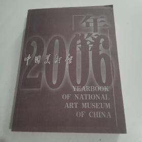 中国美术馆2006年年鉴