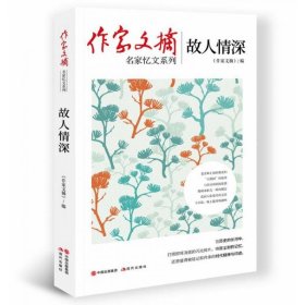 作家文摘：故人情深