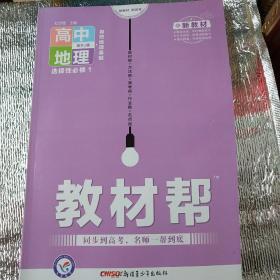 天星教育 2021学年 教材帮 选择性必修1 地理 RJ （人教新教材）