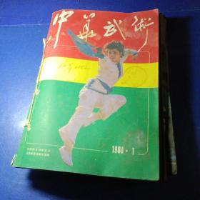 中华武术 1986年 全年1-12