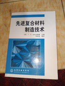 先进复合材料制造技术