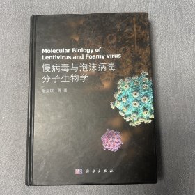 慢病毒与泡沫病毒分子生物学 作者签赠本