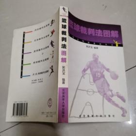 篮球裁判法图解——裁判法图解系列丛书