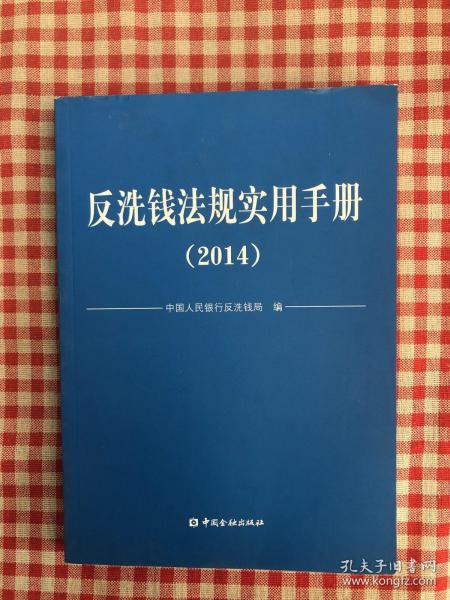 反洗钱法规实用手册. 2014