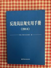 反洗钱法规实用手册. 2014