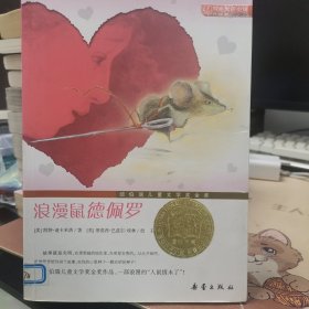 国际大奖小说（升级版）：浪漫鼠德佩罗