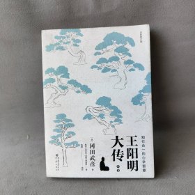 【库存书】王阳明大传：知行合一的心学智慧（全新修订版）中卷