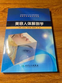 全国高职高专卫生部规划教材：美容人体解剖学