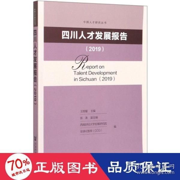 四川人才发展报告（2019）/中国人才研究丛书