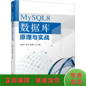 MySQL8 数据库原理与实战