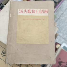 汤头歌决白话解