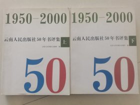 云南人民出版社50年书评集 1950-2000 （上下册）