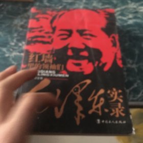 红墙里的领袖们：毛泽东实录