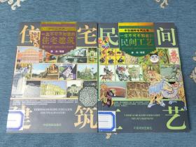 一生不可不知道的民间工艺、住宅建筑(2册合售)(均为北京一版一印)