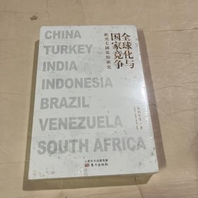 全球化与国家竞争：新兴七国比较研究