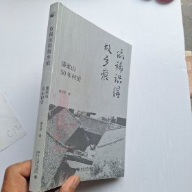 依稀识得故乡痕:漆家山50年村史