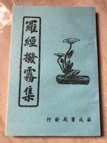 地理大成罗经拨雾集·附理气四诀【台版】绝版老书·1973年